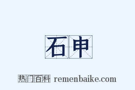 石申是什么意思的图片